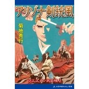 ウエスタン武芸帳(2) アリゾナ剣銃風（アドレナライズ） [電子書籍]