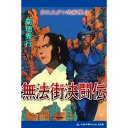 ウエスタン武芸帳(3) 無法街決闘伝（アドレナライズ） [電子書籍]