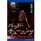 バッド・チューニング（アドレナライズ） [電子書籍]