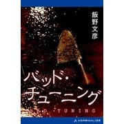 バッド・チューニング（アドレナライズ） [電子書籍]