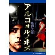 アルコォルノヰズ（アドレナライズ） [電子書籍]
