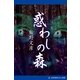 惑わしの森（アドレナライズ） [電子書籍]