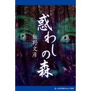 惑わしの森（アドレナライズ） [電子書籍]
