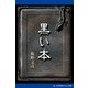 黒い本（アドレナライズ） [電子書籍]