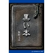 黒い本（アドレナライズ） [電子書籍]