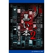黒い本2（アドレナライズ） [電子書籍]