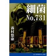 細菌No.731（アドレナライズ） [電子書籍]