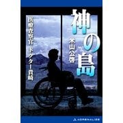 神の島 医療査察官ドクター貴崎（アドレナライズ） [電子書籍]