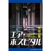 エア・ホスピタル（アドレナライズ） [電子書籍]