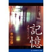 記憶 メモリーズ（アドレナライズ） [電子書籍]
