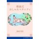 横森式おしゃれマタニティ（アドレナライズ） [電子書籍]