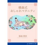 横森式おしゃれマタニティ（アドレナライズ） [電子書籍]