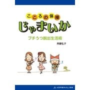 こころの体操 じゃまいか（アドレナライズ） [電子書籍]