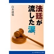 法廷が流した涙（アドレナライズ） [電子書籍]
