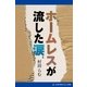 ホームレスが流した涙（アドレナライズ） [電子書籍]