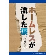 ホームレスが流した涙（アドレナライズ） [電子書籍]