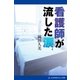 看護師が流した涙（アドレナライズ） [電子書籍]