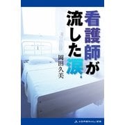 看護師が流した涙（アドレナライズ） [電子書籍]