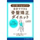 1日1回ひねるだけ！自分でできる「骨盤矯正」ダイエット（アドレナライズ） [電子書籍]