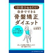 1日1回ひねるだけ！自分でできる「骨盤矯正」ダイエット（アドレナライズ） [電子書籍]