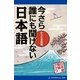 今さら誰にも聞けない日本語 からだ言葉編（アドレナライズ） [電子書籍]