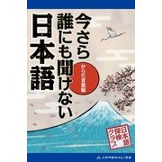 今さら誰にも聞けない日本語 からだ言葉編（アドレナライズ） [電子書籍]