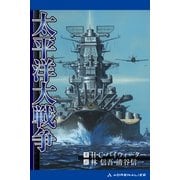太平洋大戦争（アドレナライズ） [電子書籍]