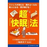 超「快眠」法（アドレナライズ） [電子書籍]