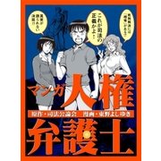 マンガ人権弁護士（アドレナライズ） [電子書籍]