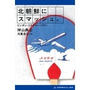 北朝鮮にスマッシュ。（アドレナライズ） [電子書籍]