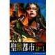 土竜(ドラゴン)の聖杯(1) 聖獣都市（アドレナライズ） [電子書籍]