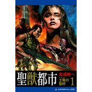 土竜(ドラゴン)の聖杯(1) 聖獣都市（アドレナライズ） [電子書籍]