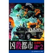 土竜(ドラゴン)の聖杯(2) 凶殺都市（アドレナライズ） [電子書籍]