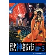 土竜(ドラゴン)の聖杯(3) 獣神都市（アドレナライズ） [電子書籍]