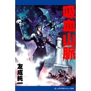 吸血山脈（アドレナライズ） [電子書籍]