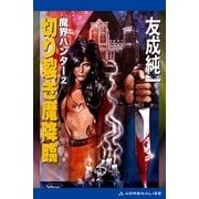 魔界ハンター(2) 切り裂き魔降臨（アドレナライズ） [電子書籍]