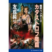 魔界ハンター(3) カタストロフ降臨（アドレナライズ） [電子書籍]