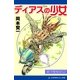 銀河聖船記(1) ディアスの少女（アドレナライズ） [電子書籍]