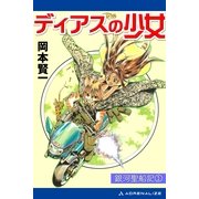銀河聖船記(1) ディアスの少女（アドレナライズ） [電子書籍]