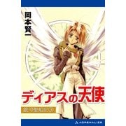 銀河聖船記(3) ディアスの天使（アドレナライズ） [電子書籍]