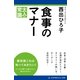 食事のマナー（アドレナライズ） [電子書籍]