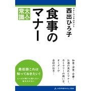 食事のマナー（アドレナライズ） [電子書籍]