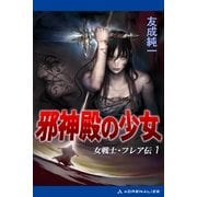 女戦士・フレア伝(1) 邪神殿の少女（アドレナライズ） [電子書籍]