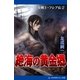女戦士・フレア伝(2) 絶海の黄金郷(エルドラド)（アドレナライズ） [電子書籍]