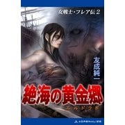 女戦士・フレア伝(2) 絶海の黄金郷(エルドラド)（アドレナライズ） [電子書籍]