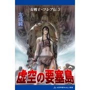 女戦士・フレア伝(3) 虚空の要塞島(アルバロン)（アドレナライズ） [電子書籍]