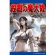 女戦士・フレア伝(4) 殺戮の魔大陸(ブニイプス)（アドレナライズ） [電子書籍]
