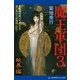 魔王軍団(3) 妖界編（アドレナライズ） [電子書籍]