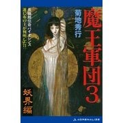 魔王軍団(3) 妖界編（アドレナライズ） [電子書籍]