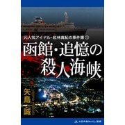 元人気アイドル・紅林真紀の事件簿(1) 函館 追憶の殺人海峡（アドレナライズ） [電子書籍]